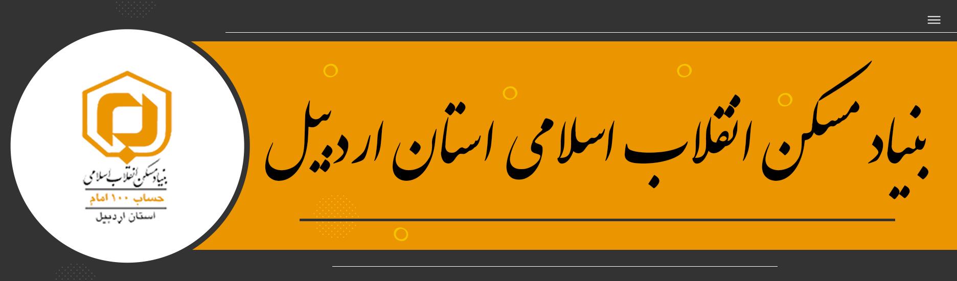 بنیاد مسکن انقلاب اسلامی استان اردبیل
